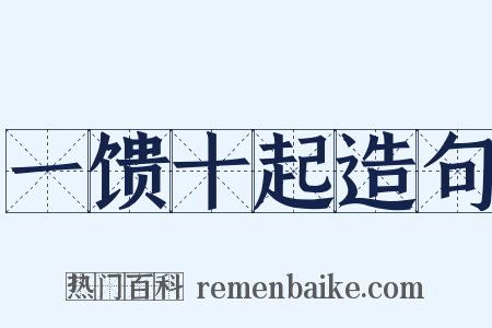 一馈十起造句是什么意思的图片